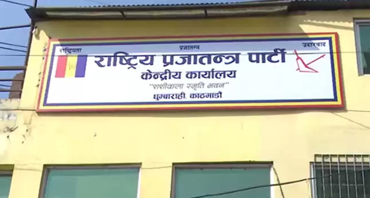 उपनिर्वाचनका लागि राप्रपाले छान्यो उम्मेदवार