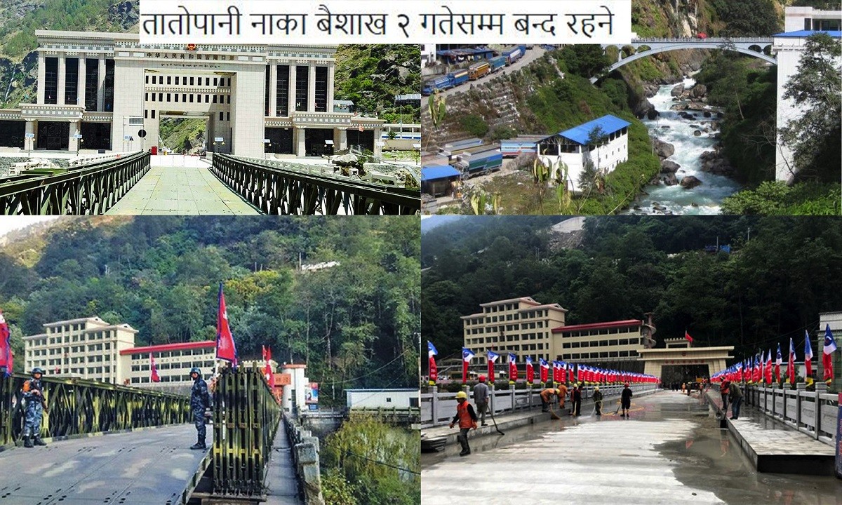 आजदेखि तातोपानी नाका बैशाख २ गतेसम्म बन्द रहने