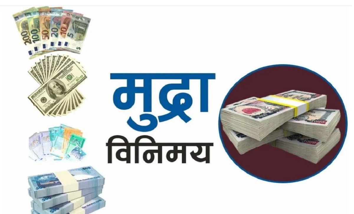 आजको विदेशी मुद्राको विनिमयदर, बढ्यो अमेरिकी डलरको भाउ