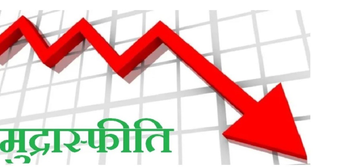  मुद्रास्फीति नियन्त्रित र घट्ने दिशामा 