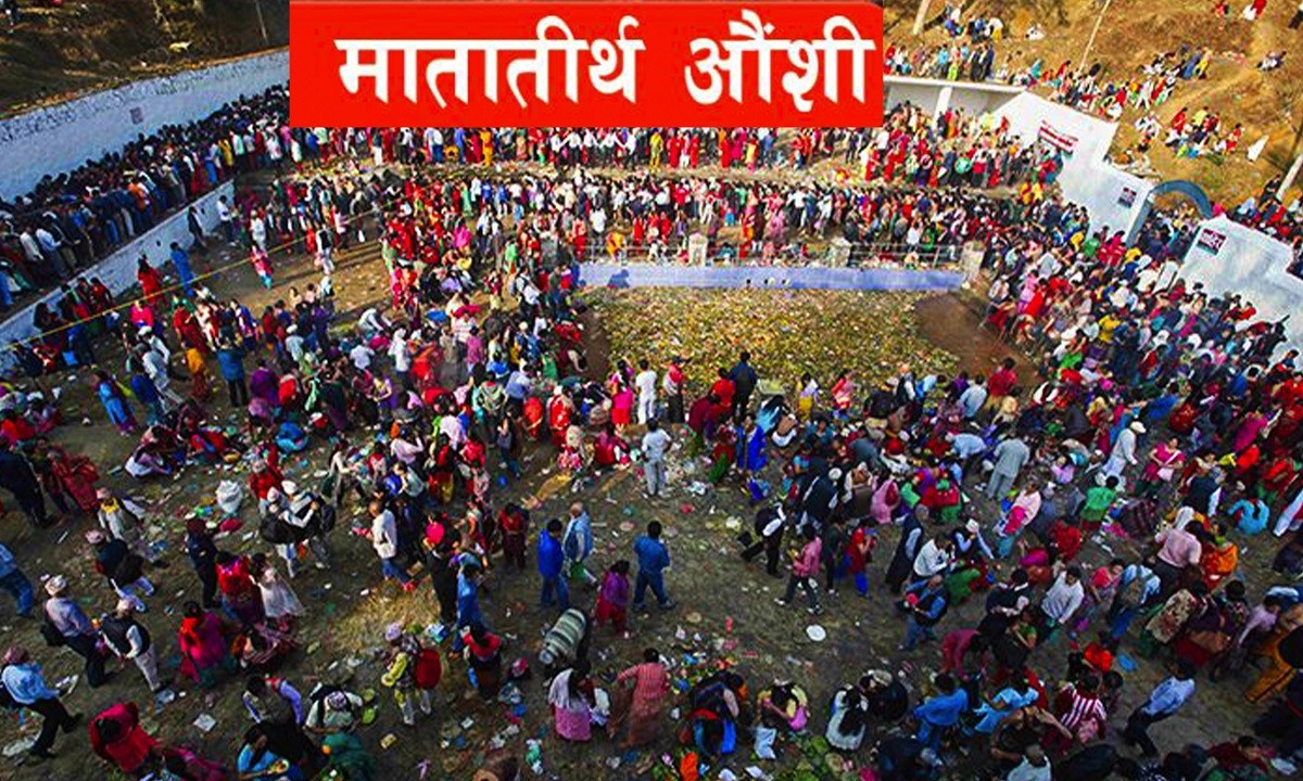 आज आमा खुवाउने औंशीः भगवान रामले बनाएका थिए मातातीर्थ कुण्ड