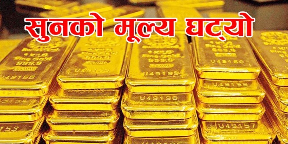 घट्यो सुनको मुल्य, कति पुग्यो तोलाको ?