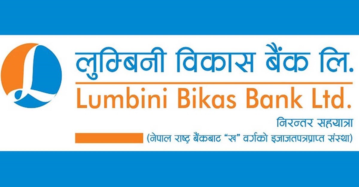 आजदेखि लुम्बिनी विकास बैंकको ऋणपत्रमा आवेदन दिन सकिने