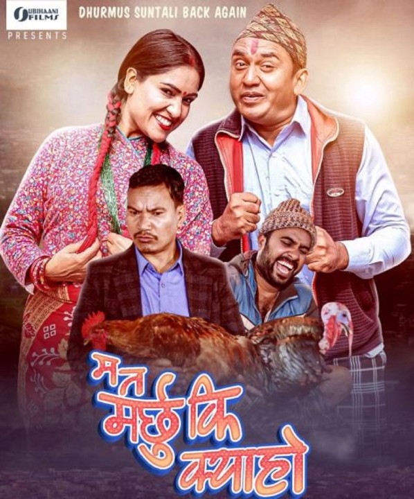 युट्युबमा रिलिज हुँदै धुर्मुस् सुन्तलीको 'म त मर्छु कि क्या हो'
