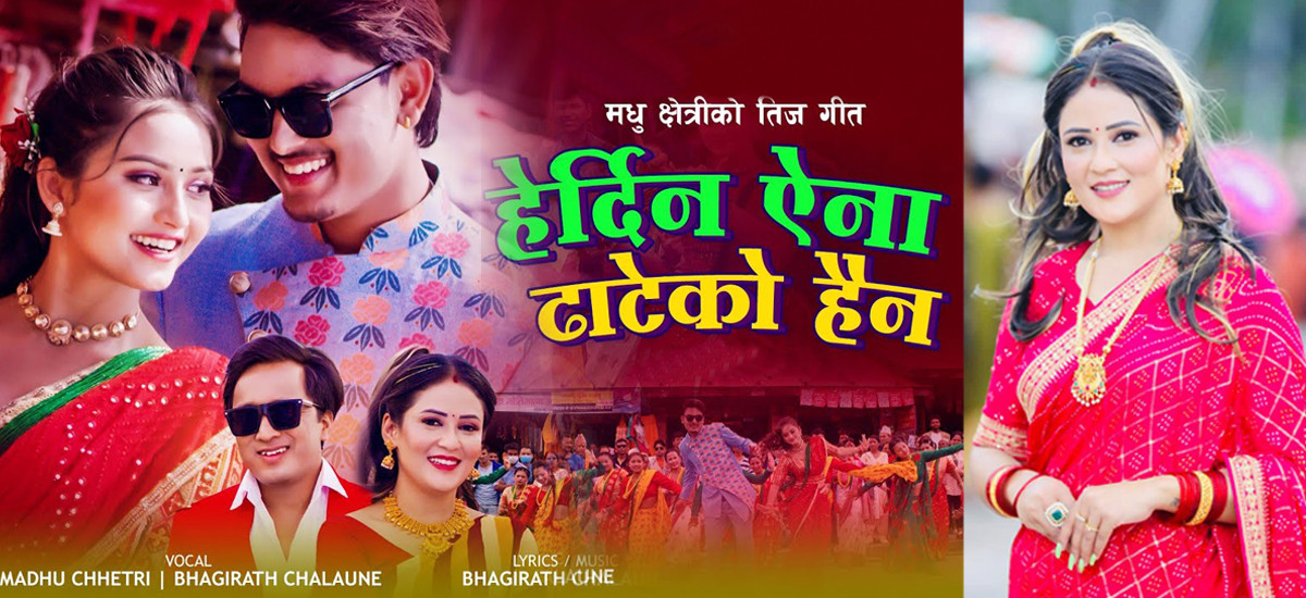 चर्चित गायिका मधु क्षेत्रीको तिज गीत “हेर्दिन ऐना ढाटेको हैन, सार्वजनिक – (भिडियो सहित)
