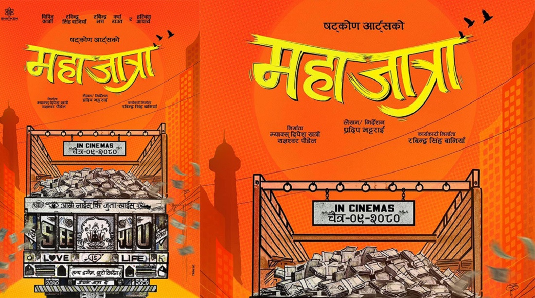 चलचित्र जात्रा र जात्रै जात्रा पछि अब महाजात्रा, रिलिज डेट चैत ९ गते