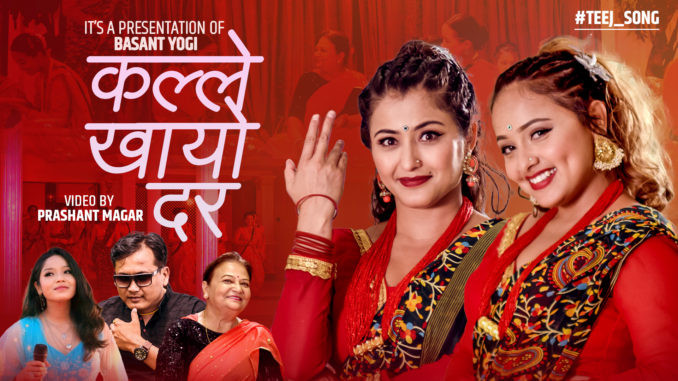 बसन्त योगीको तीज गीत “कल्ले खायो दर” सार्वजनिक