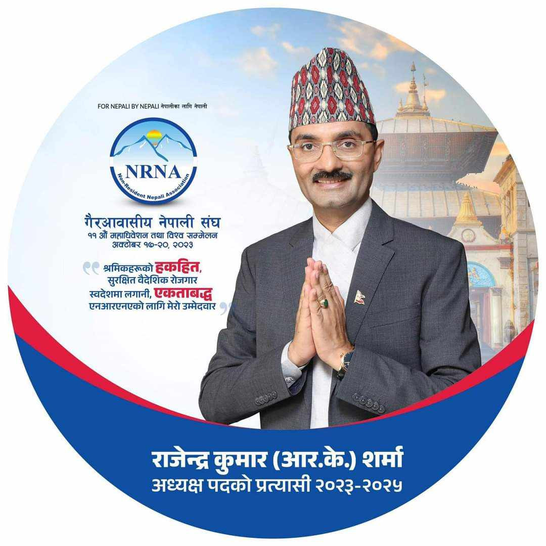 आफुले नेतृत्व गर्न पाए २४ महिनामा २४ वाचा पूरा गर्ने प्रतिबद्धता - आइसीसीको अध्यक्ष पदका प्रत्यासी आर.के शर्मा