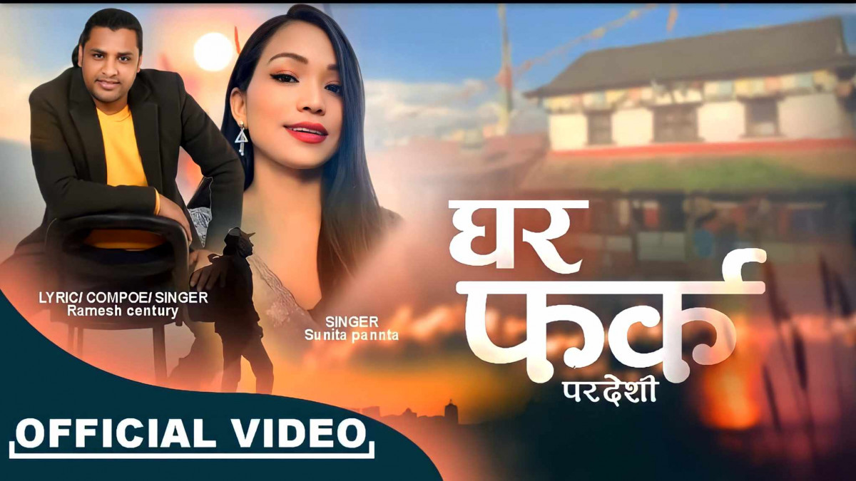चर्चित एरेन्जर रमेश सेन्चुरीको दशै गीत "घर फर्क परदेशी" सार्बजनिक ।।