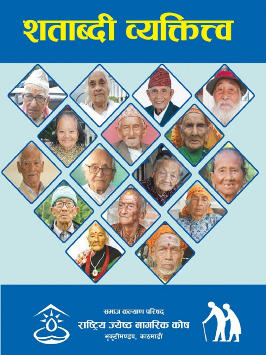 सय वर्ष पूरा भएका ६१ जनाकाे अनुभव अब पुस्तकमा