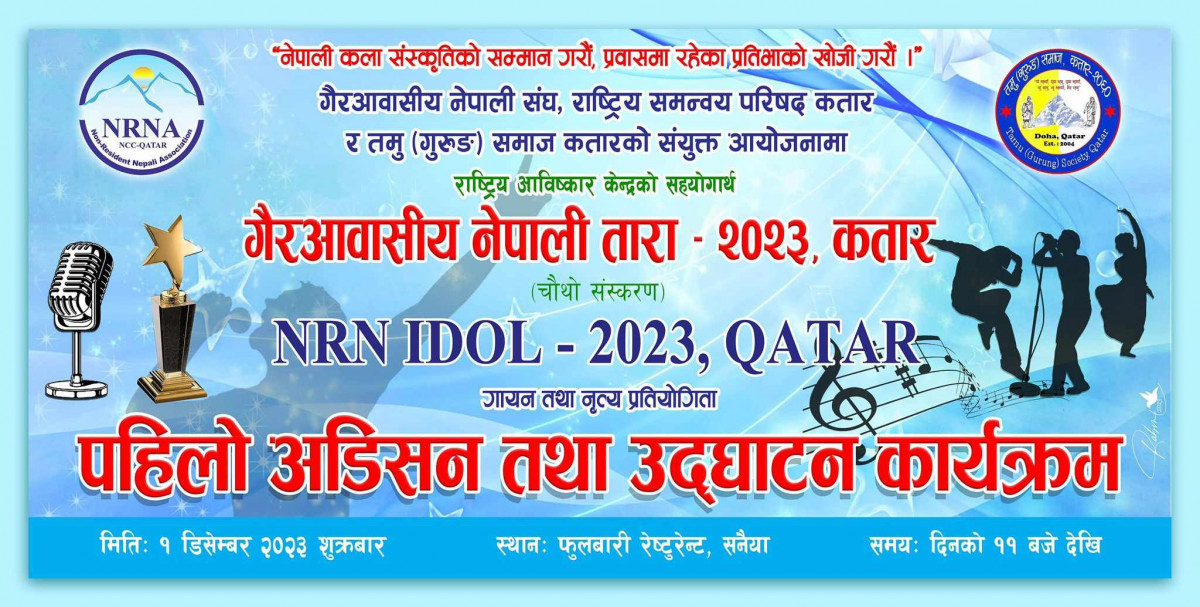 “गैर आवासीय नेपाली तारा-२०२३” प्रतिस्पर्धीहरुको पहिलो लाइभ अडिसन उद्घाटन कार्यक्रम आज