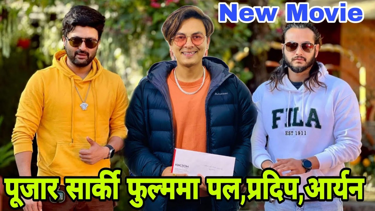 अभिनेता आर्यन, पल र प्रदीप एउटै फिल्ममा
