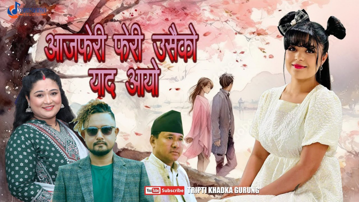 समिक्षा र बिजयको स्वरमा ' आज फेरि ' सार्बजनिक (भिडियो सहित)