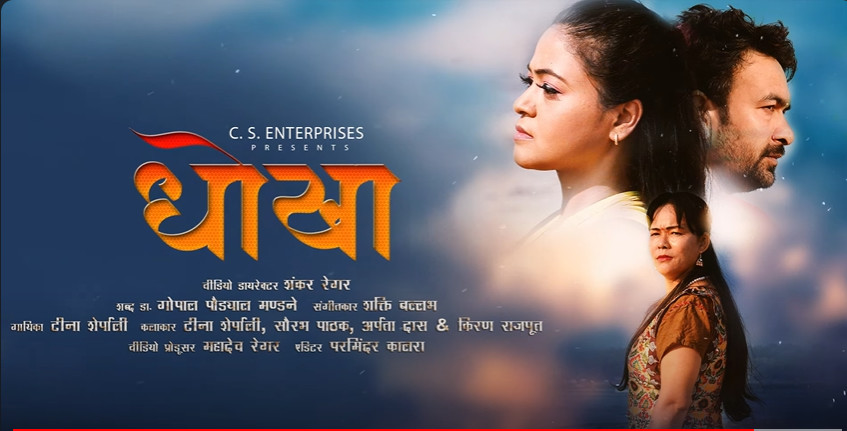 गयिका टीना शेर्पालीको नयाँ कोशेली “धोखा” सार्वजनिक –(भिडियो सहित)