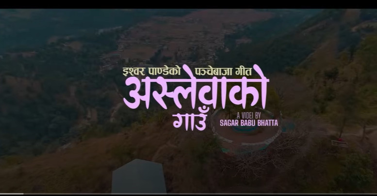गायक इश्वर पाण्डेको नयाँ पञ्चेबाजा गीत “अस्लेवाको गाँउ” सार्वजनिक