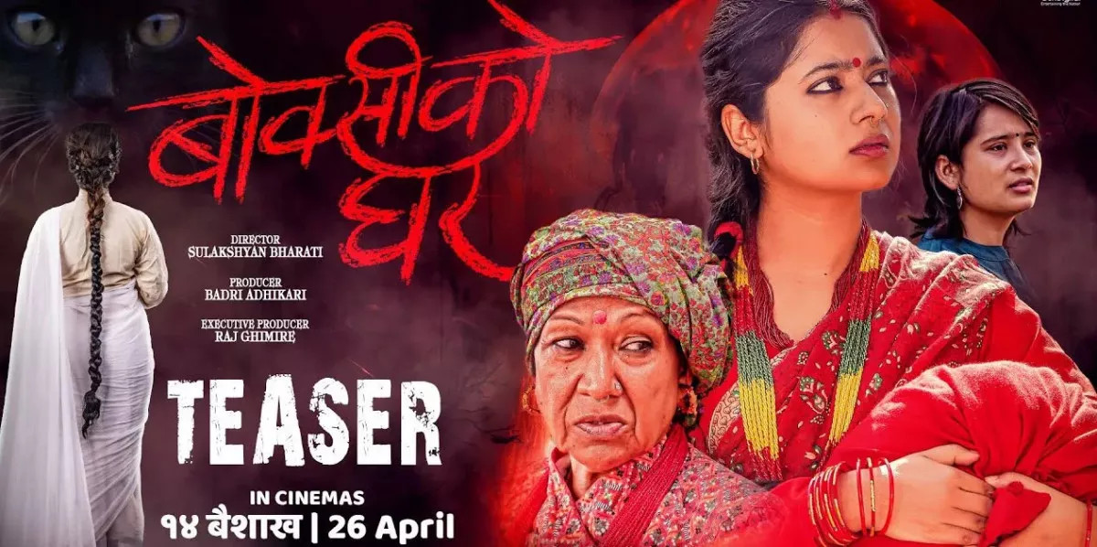 चलचित्र ‘बोक्सीको घर’ आजबाट हल हलमा