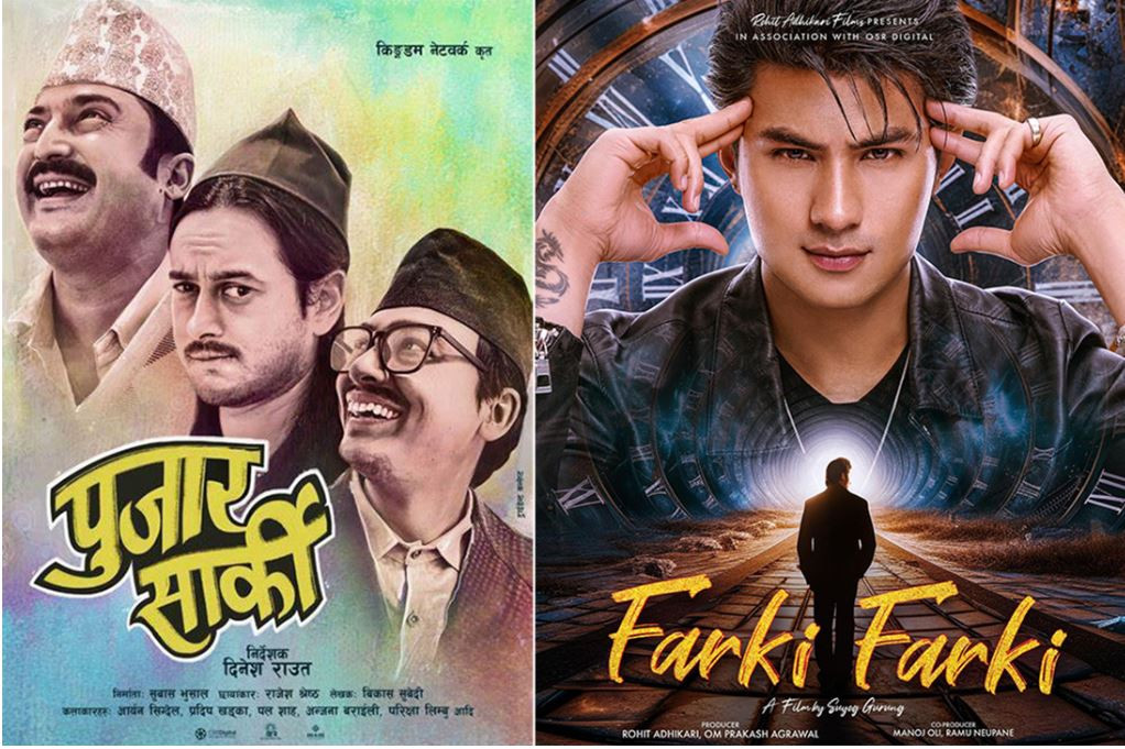 आजदेखि चलचित्र ‘पुजार सार्की’ र ‘फर्की फर्की एक साथ प्रदर्शनमा