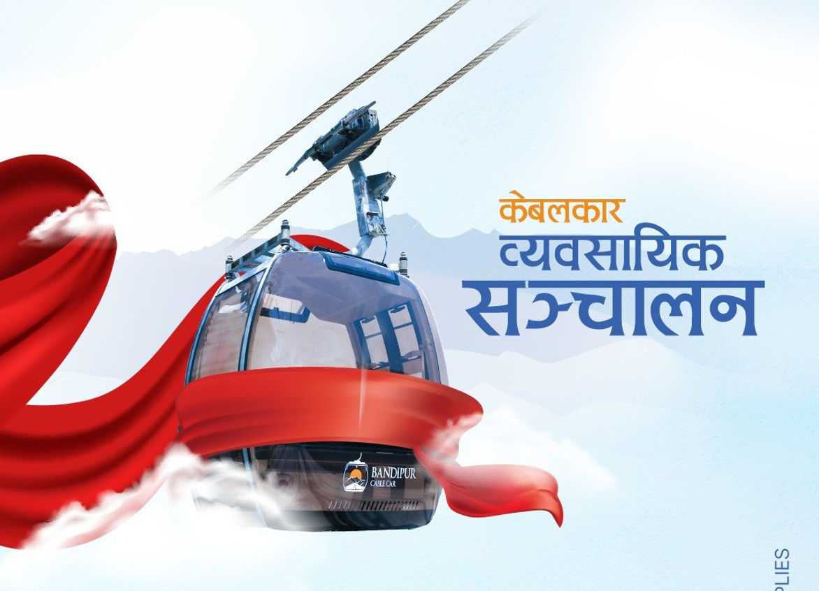 बन्दीपुर केवलकार आजदेखि व्यवसायिक रुपमा सञ्चालन, सीमित अवधिका लागि विशेष छुट