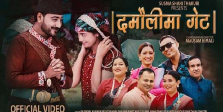 सुस्मा शाही ठकुरी र चन्द्र शर्माको स्वरमा “दमौलीमा गेट” गीत बजारमा 