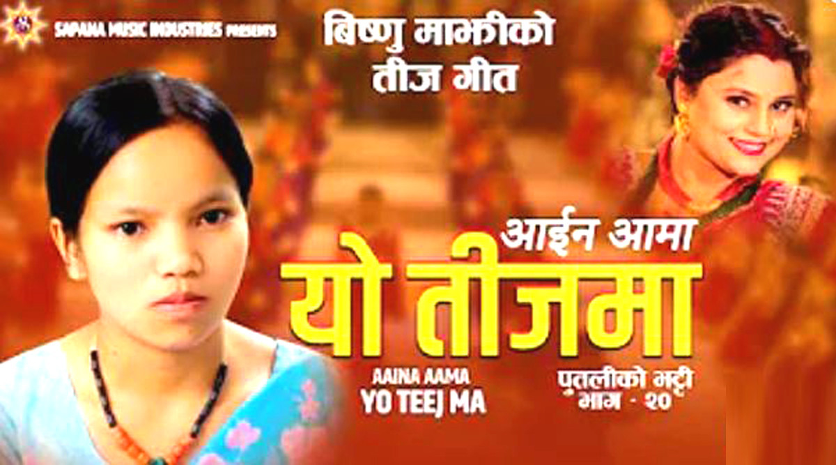 विष्णु माझीको गीत ‘आइनँ आमा यो तिजमा’ सार्वजनिक (भिडिओसहित)