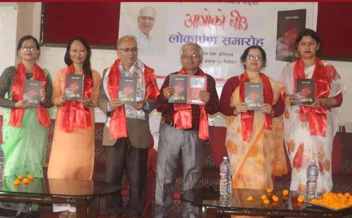  निबन्धकार तथा नियात्राकार युवराज नयाँघरेको ‘आगोको बीउ’ लोकार्पण