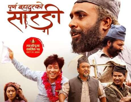  चलचित्र ‘पूर्णबहादुरको सारङ्गी’ बन्यो नेपालमा सर्वाधिक कमाउने चलचित्र