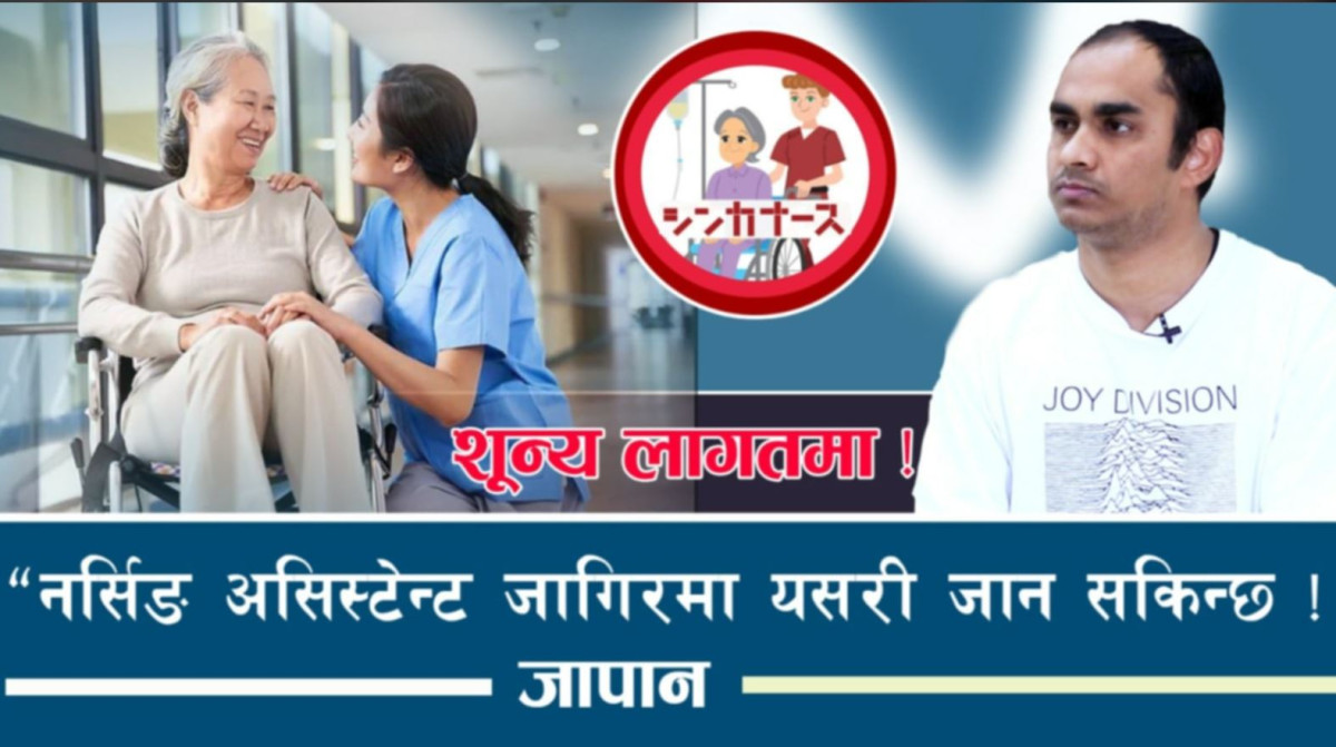 निशुल्क जापानमा “नर्सिङ असिस्टेन्ट” काम, नगुमानुहोस् २ लाख कमाउने अवसर