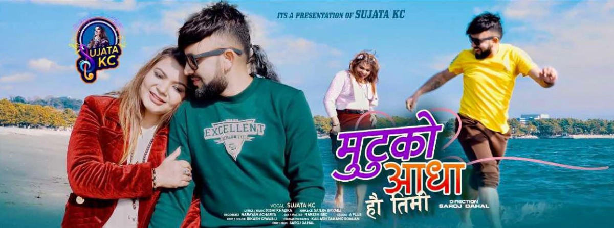‘मुटुको आधा हौ तिमि’ सार्वजनिक !
