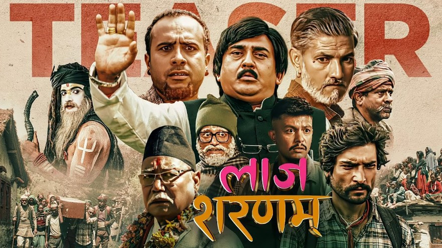  ‘लाज शरणम्’ लाई सेन्सर बोर्डले दियो युनिभर्सल सर्टिफिकेट, रिलिजमा देखिएको अन्योल समाप्त