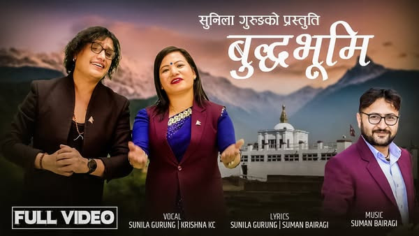 धार्चे गाँउपालिकाका उपाध्यक्ष तथा गायिका सुनिला गुरुङ्गको देशभक्ति गीत “बुद्धभूमि” सार्वजनिक (भिडियो सहित)