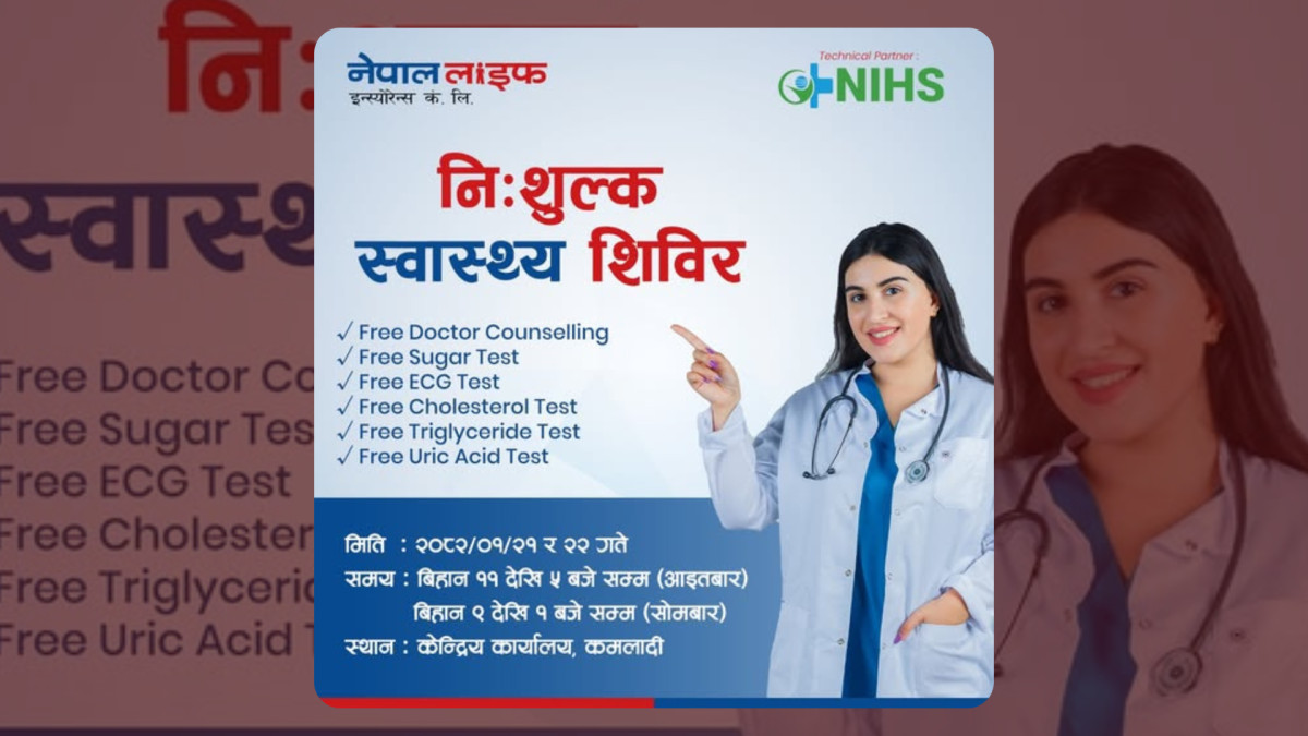 एनआइएचएस र नेपाल लाइफको साझेदारीमा दुईदिने निःशुल्क स्वास्थ्य शिविर 