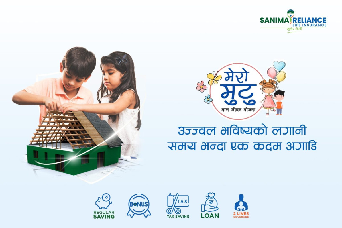 सानिमा रिलायन्सको ‘मेरो मुटु बाल जीवन बीमा’ योजनाः अब बचत, सुरक्षा र भविष्य निर्माण एकैसाथ