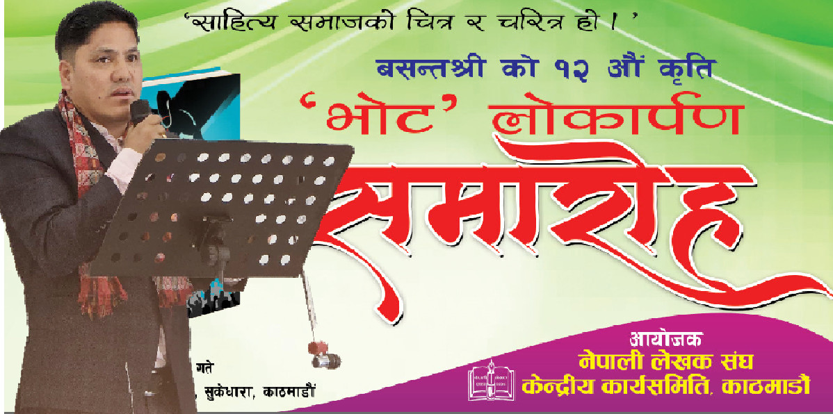 साहित्यकार बसन्तश्रीको १२औं कृति ‘भोट’को लोकार्पण सम्पन्न