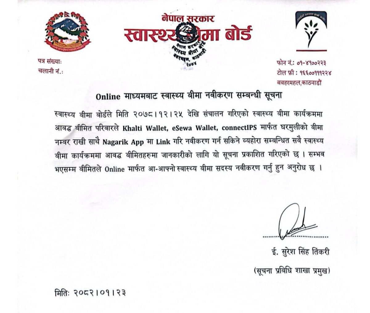 स्वास्थ्य बीमाको अनलाइन नवीकरण पेमेन्ट वालेट र आइपीएसबाट गर्न सकिने