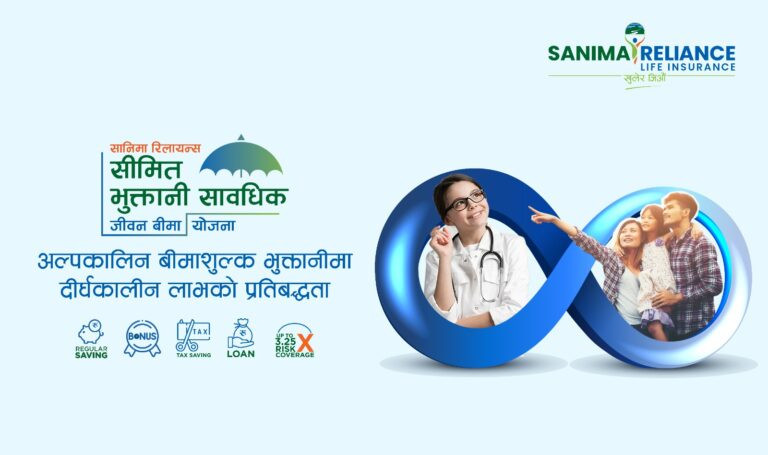 सानिमा रिलायन्सको ‘सीमित भुक्तानी सावधिक जीवन बीमा’ योजना : सीमित अवधिमा असीमित लाभ  