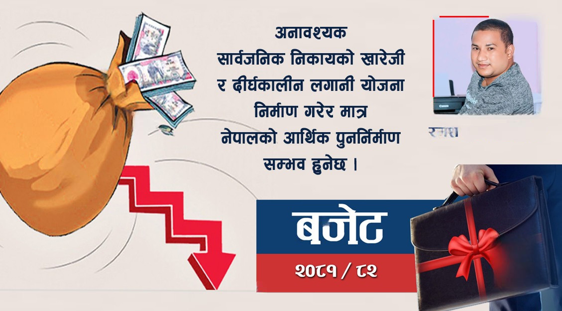 आर्थिक सङ्कुचनको घेरामा नेपाल: २०८१/०८२ को बजेटको संरचनात्मक विश्लेषण