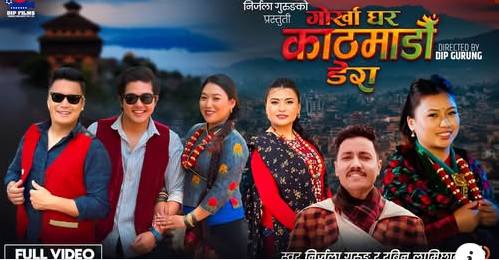 रबिन लामिछाने र निर्जला गुरुङको स्वरमा “गोर्खा घर काठमाडौं डेरा” सार्बजनिक (भिडियो सहित)