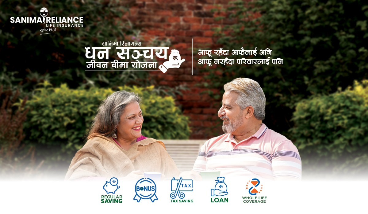 सानिमाको धन सञ्चय जीवन बीमा योजना व्यक्ति र परिवार दुवैका लागि फाइदाजनक