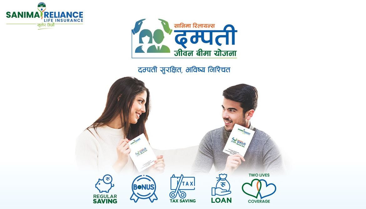 सानिमा रिलायन्सको ‘दम्पती जीवन बिमा’ योजना, यसकारण बन्दैछ ग्राहकको रोजाइमा