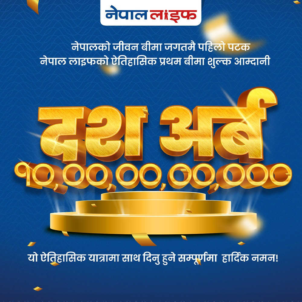 नेपाल लाइफद्वारा दस अर्ब प्रथम बीमा शुल्क आर्जन गर्दै रेकर्ड कायम