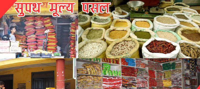 चाडपर्व लक्षित गर्दै आजदेखि सुपथ मूल्य पसल सञ्चालनमा