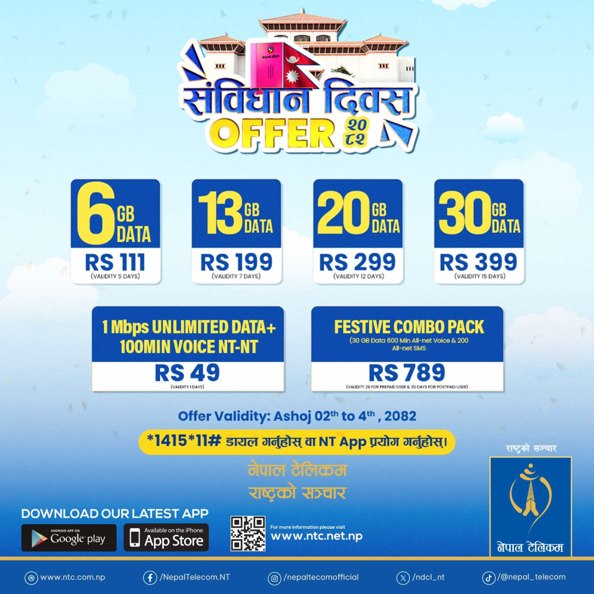 नेपाल टेलिकमद्वारा ‘संविधान दिवस’को अवसरमा विशेष अफर सार्वजनिक
