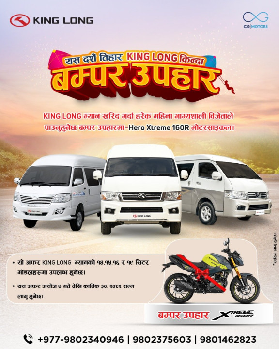 किङ लङ नेपालले ल्यायो दसैं-तिहार बम्पर अफर, भ्यान किन्दा मोटरसाइकल जित्ने अवसर
