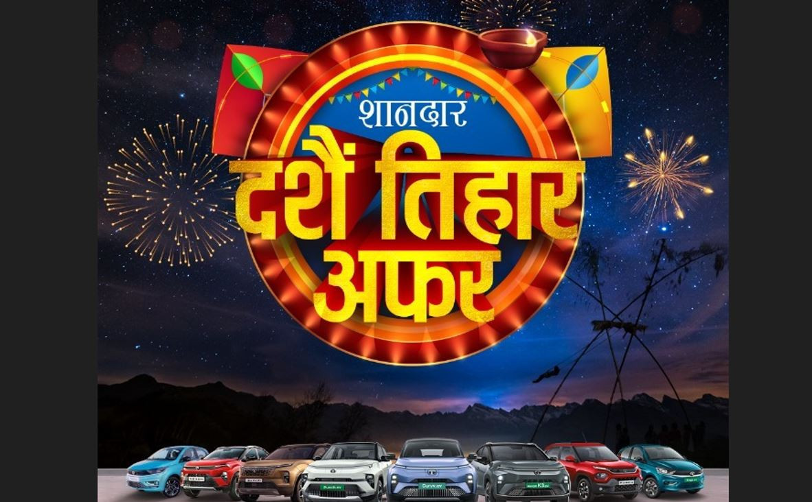 टाटा मोटर्सको ‘शानदार दशैँ–तिहार अफर’ : गाडीमा विशेष छुट र आकर्षक सुविधा