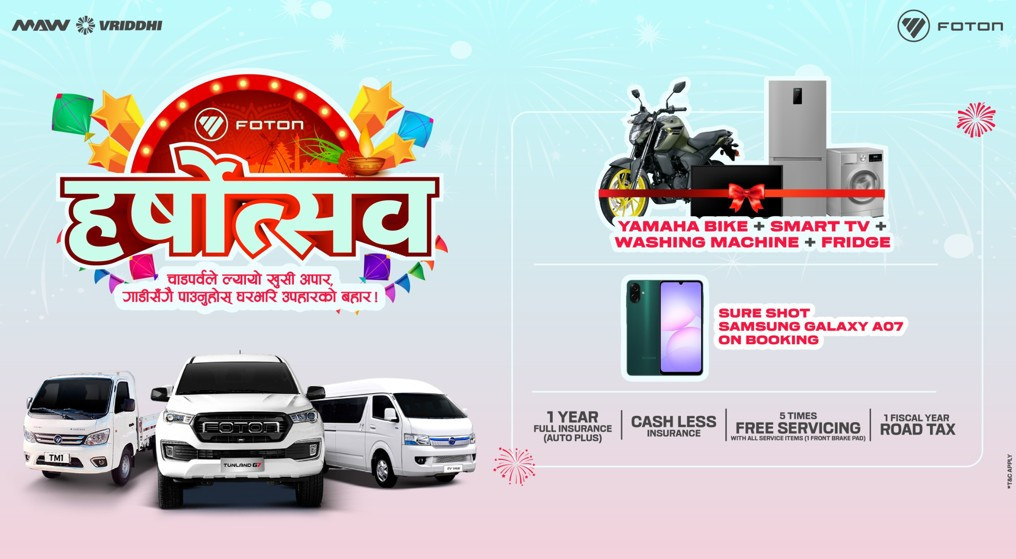 फोटोन नेपालको चाडपर्व लक्षित योजना ‘हर्षोत्सव : दशैँ तिहार मनाउनुहोस् फोटोन ईभी भ्यान र टिएम वानसँगै’