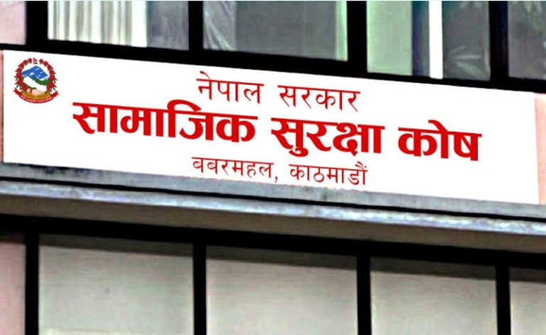 सामाजिक सुरक्षा कोषमा नागरिकको पहुँच विस्तार, योगदान रकम एक खर्ब नजिक