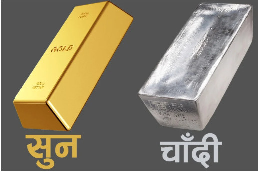 सुनचाँदीको मूल्यमा सामान्य गिरावट, कतिमा हुँदैछ कारोबार ? 