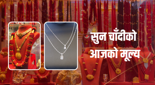 सामान्य बढ्यो सुनचाँदीको मूल्य, कतिमा हुँदैछ कारोबार ?