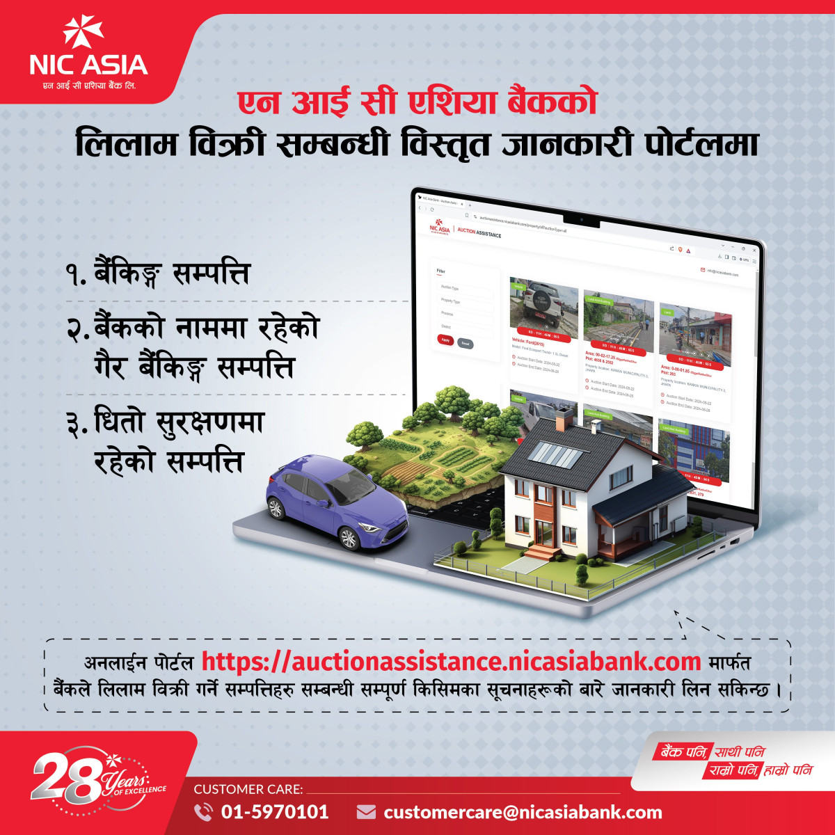 एनआईसी एशिया बैंक लिमिटेडको सम्पत्ति लिलाम बिक्रीका लागि अनलाइन पोर्टल सार्वजनिक