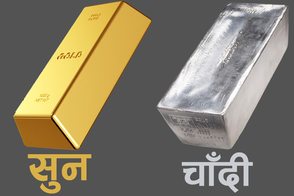 सुनचाँदीकोे मूल्य घट्यो, कतिमा हुँदैछ कारोबार ? 